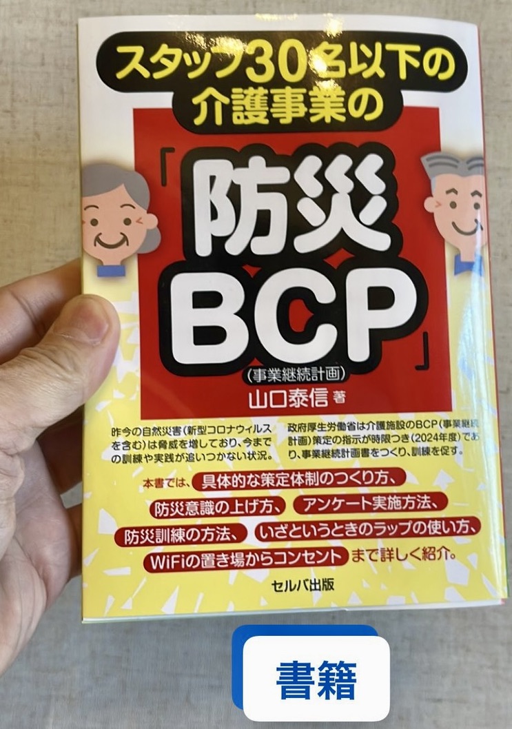 介護BCPの書籍