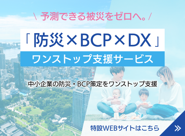 防災✕BCP✕DXワンストップ支援サービス特設WEBサイト