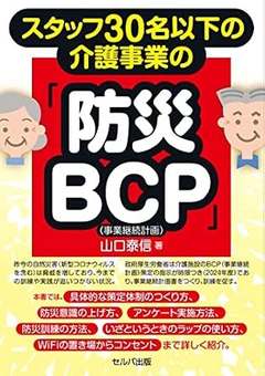 スタッフ30名以下の介護事業の「防災BCP」表紙