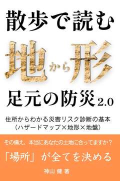 散歩で読む 足元の防災 2.0 表紙